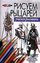 Рисуем рыцарей. Материалы. Композиция.Техника