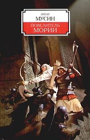 Повелитель Мории