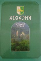 Абхазия. Том 1 (комплект из 2 книг)
