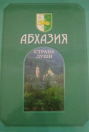 Абхазия. Том 1 (комплект из 2 книг)