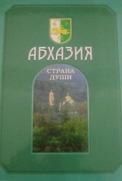 Абхазия. Том 1 (комплект из 2 книг)