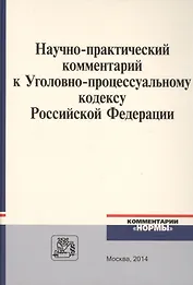Научно-практический комментарий к Уголовно-процессуальному кодексу Российской Федерации