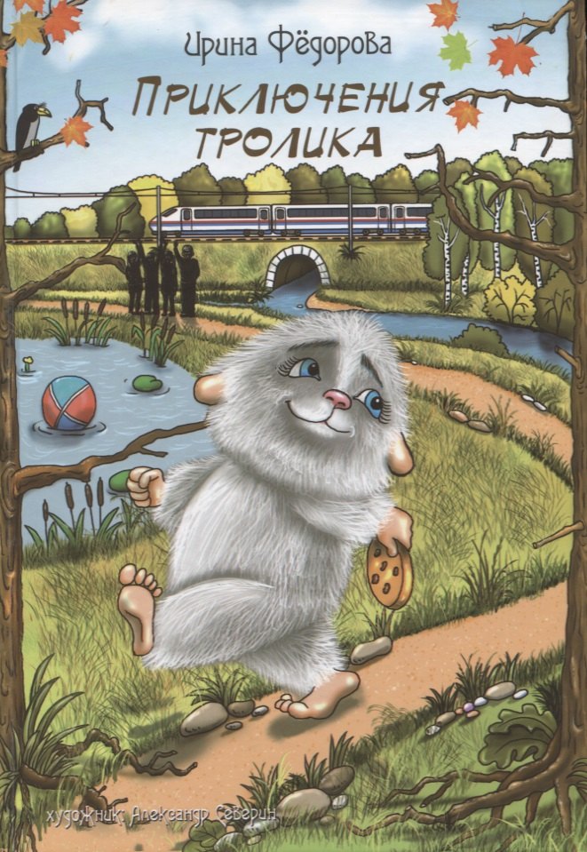 

Приключения тролика. Сказочная повесть
