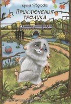 Приключения тролика. Сказочная повесть