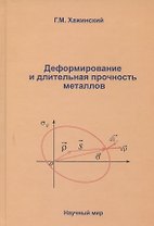 Деформирование и длительная прочность металлов