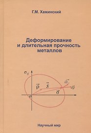 Деформирование и длительная прочность металлов