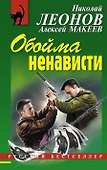 Обойма ненависти: роман - 0