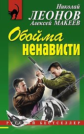 Обойма ненависти: роман