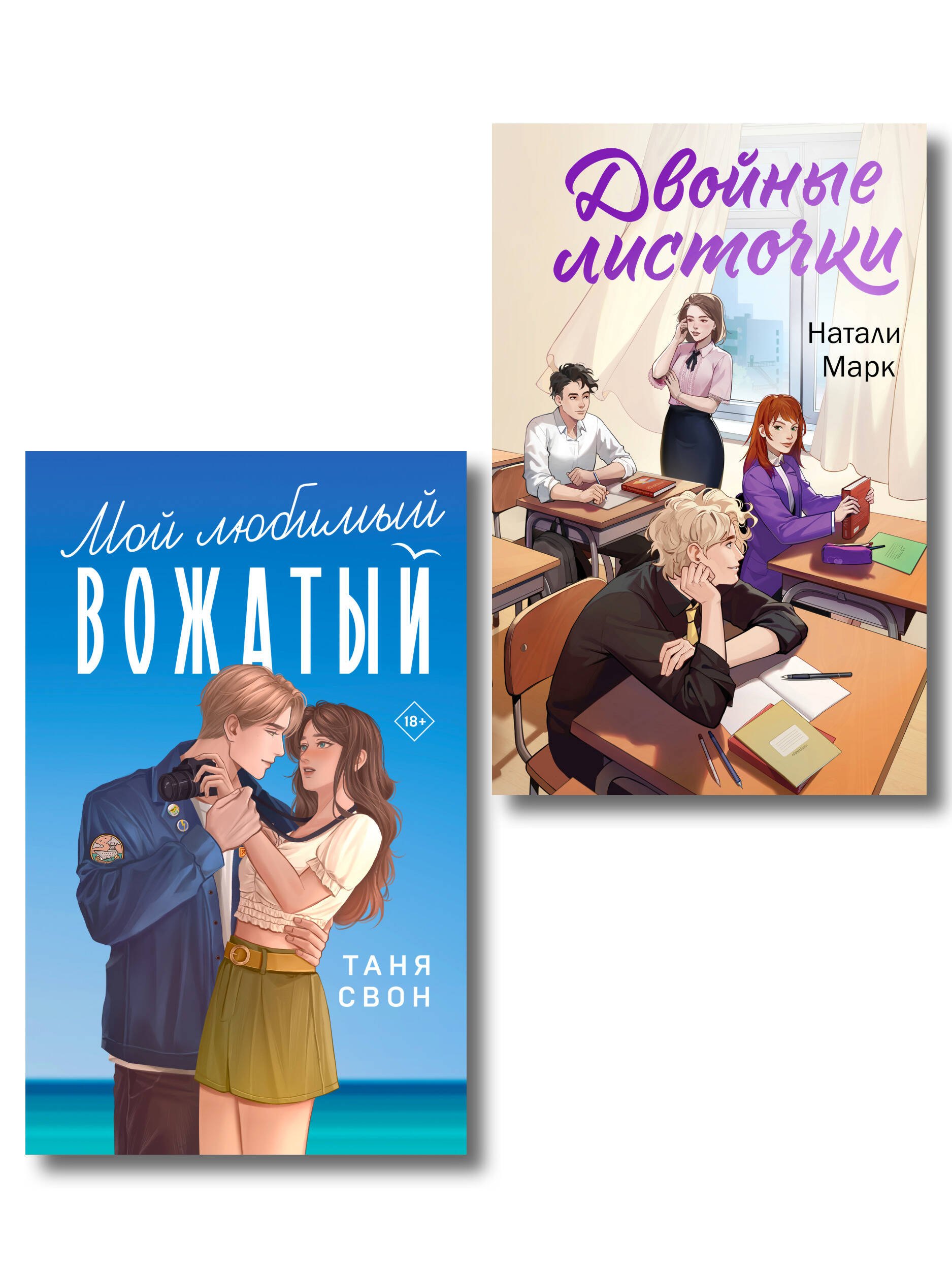 

Комплект из 2-х книг: Двойные листочки + Мой любимый вожатый