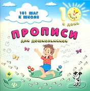 Прописи для дошкольников