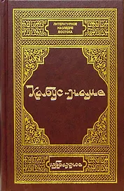 Кабус-наме. Избранное