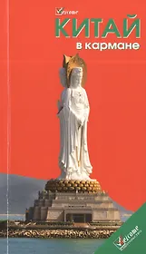 Китай в кармане. Путеводитель