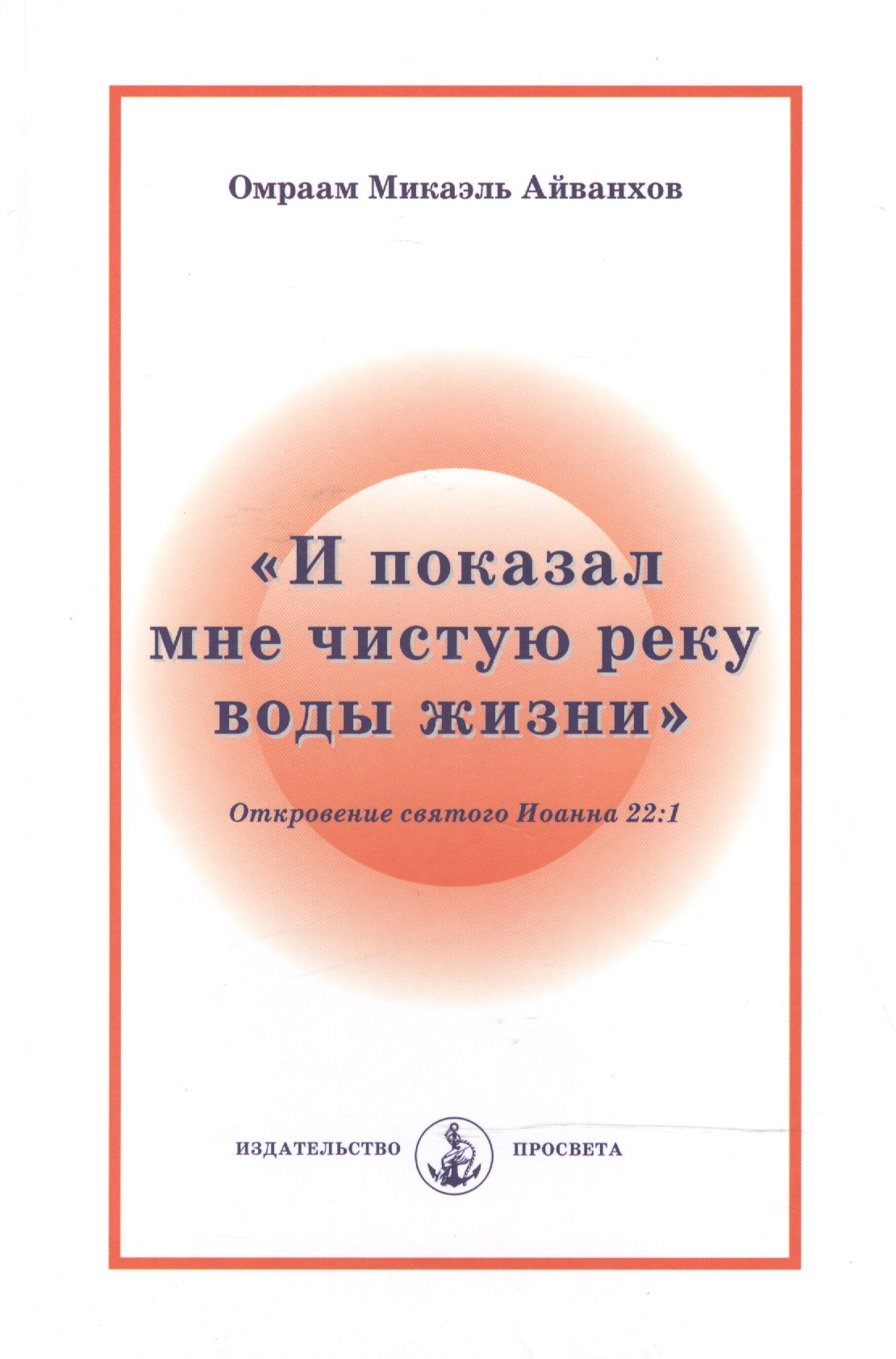 

"И показал мне чистую реку воды жизни". Откровение святого Иоанна 22:1