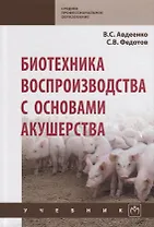 Биотехника воспроизводства с основами акушерства. Учебник
