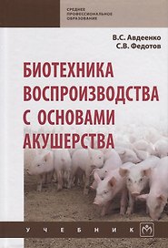 Биотехника воспроизводства с основами акушерства. Учебник