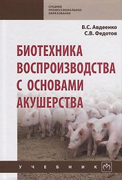 Биотехника воспроизводства с основами акушерства. Учебник