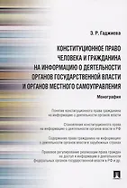 Конституционное право человека и гражданина на информацию о деятельности органов государственной власти и органов местного самоуправления