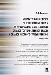 Конституционное право человека и гражданина на информацию о деятельности органов государственной власти и органов местного самоуправления
