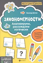 Закономерности:анализируем,рассуждаем логически