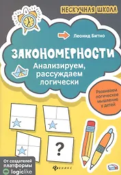 Закономерности:анализируем,рассуждаем логически