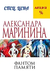 Фантом памяти