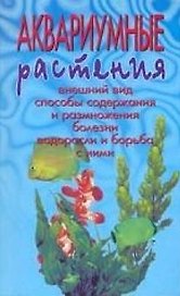 Аквариумные растения. Описание видов. Посадка и уход. Размножение и болезни