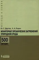 Мониторинг органических загрязнений природной среды. 500 методик: практическое руководство /2-е изд., доп. и перераб.