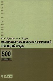 Мониторинг органических загрязнений природной среды. 500 методик: практическое руководство /2-е изд., доп. и перераб.