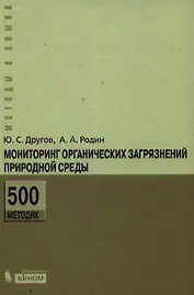 Мониторинг органических загрязнений природной среды. 500 методик: практическое руководство /2-е изд., доп. и перераб.