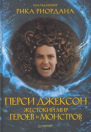 Перси Джексон. Жестокий мир героев и монстров