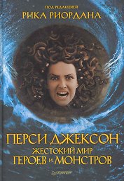 Перси Джексон. Жестокий мир героев и монстров