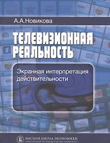 Телевизионная реальность. Экранная интерпретация действительности