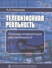 Телевизионная реальность. Экранная интерпретация действительности