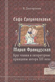 Сафо Средневековья. Мария Французская: Круг чтенияи литературные принципы автора XII века