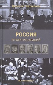 Россия в мире репараций
