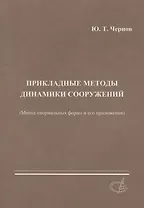 Прикладные методы динамики сооружений (метод нормальных форм и его приложения)