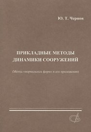 Прикладные методы динамики сооружений (метод нормальных форм и его приложения)