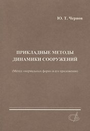 Прикладные методы динамики сооружений (метод нормальных форм и его приложения)