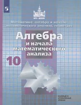 Алгебра и начала математического анализа. 10 класс. Учебник