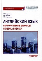Английский язык. Корпоративные финансы и оценка бизнеса. Учебное пособие