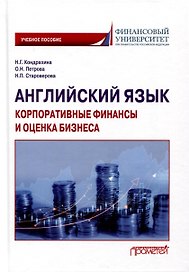 Английский язык. Корпоративные финансы и оценка бизнеса. Учебное пособие