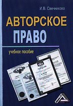 Авторское право: Учебное пособие / 2-е изд., перераб. и доп.