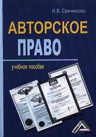 Авторское право: Учебное пособие / 2-е изд., перераб. и доп.