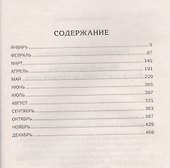Вечный календарь. Книга для чтения на каждый день - 1