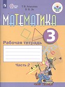 Математика. 3 класс. Рабочая тетрадь. В 2-х частях. Часть 2 - 0