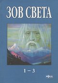 Зов Света. Том 1-3. 2000-2003 гг. - 0