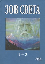 Зов Света. Том 1-3. 2000-2003 гг.