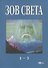 Зов Света. Том 1-3. 2000-2003 гг. - 0
