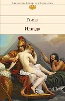 Илиада