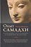 Опыт самадхи. Углублённое исследование буддийской медитаци - 0